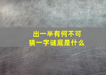 出一半有何不可猜一字谜底是什么