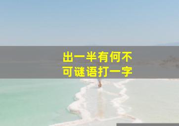 出一半有何不可谜语打一字