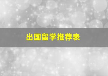 出国留学推荐表