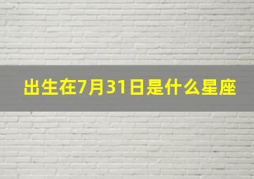 出生在7月31日是什么星座