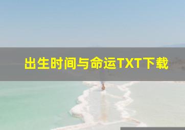 出生时间与命运TXT下载