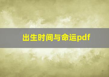 出生时间与命运pdf