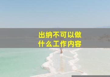 出纳不可以做什么工作内容