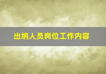 出纳人员岗位工作内容