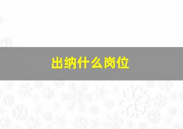 出纳什么岗位