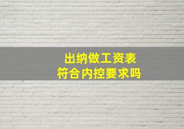 出纳做工资表符合内控要求吗