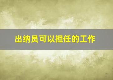 出纳员可以担任的工作