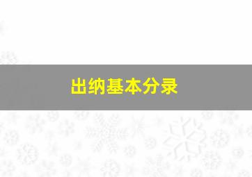 出纳基本分录