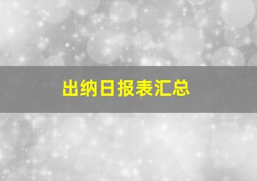 出纳日报表汇总