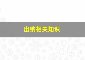 出纳相关知识