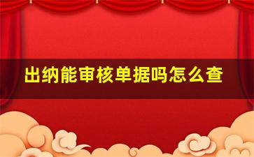 出纳能审核单据吗怎么查