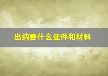 出纳要什么证件和材料