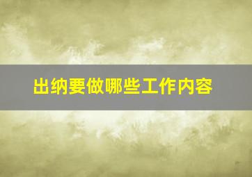 出纳要做哪些工作内容