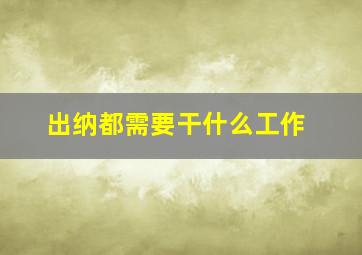 出纳都需要干什么工作