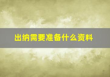 出纳需要准备什么资料