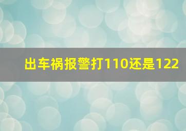 出车祸报警打110还是122