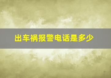 出车祸报警电话是多少