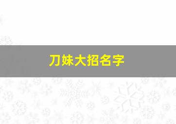 刀妹大招名字