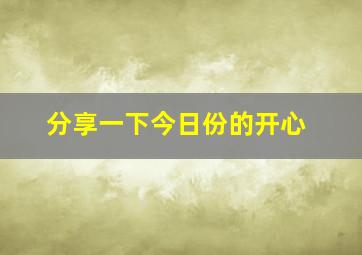 分享一下今日份的开心