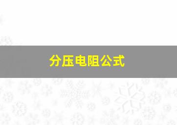 分压电阻公式