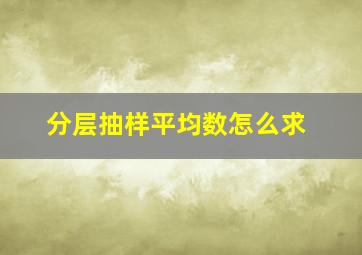 分层抽样平均数怎么求