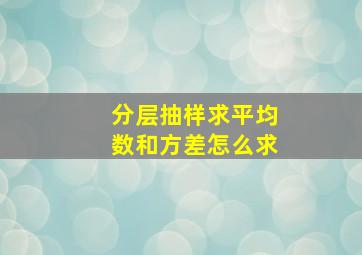 分层抽样求平均数和方差怎么求