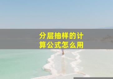 分层抽样的计算公式怎么用