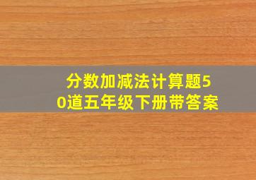 分数加减法计算题50道五年级下册带答案