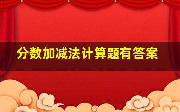 分数加减法计算题有答案