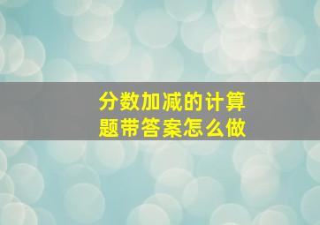 分数加减的计算题带答案怎么做