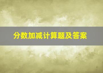 分数加减计算题及答案