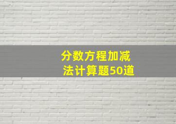 分数方程加减法计算题50道