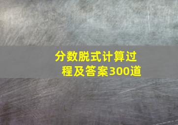 分数脱式计算过程及答案300道