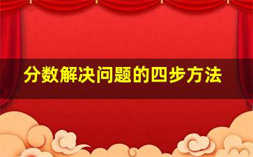 分数解决问题的四步方法