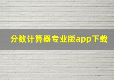 分数计算器专业版app下载