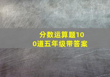 分数运算题100道五年级带答案