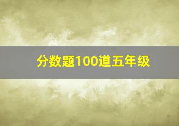 分数题100道五年级