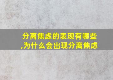 分离焦虑的表现有哪些,为什么会出现分离焦虑