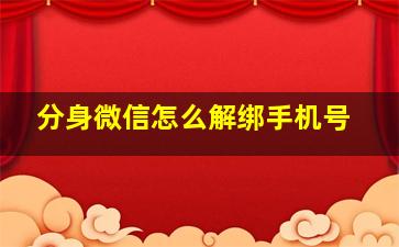 分身微信怎么解绑手机号