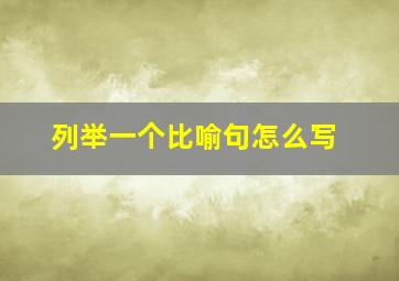 列举一个比喻句怎么写