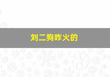 刘二狗咋火的