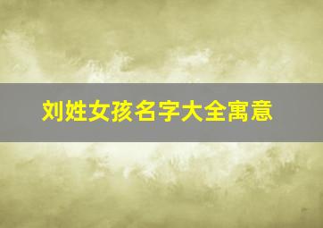 刘姓女孩名字大全寓意