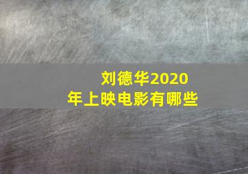 刘德华2020年上映电影有哪些