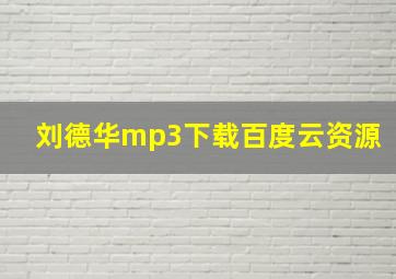 刘德华mp3下载百度云资源