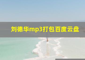 刘德华mp3打包百度云盘