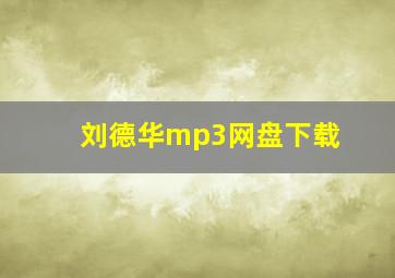 刘德华mp3网盘下载