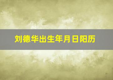 刘德华出生年月日阳历