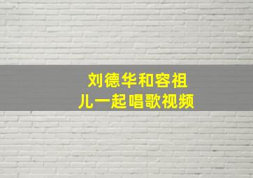 刘德华和容祖儿一起唱歌视频