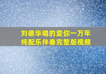 刘德华唱的爱你一万年纯配乐伴奏完整版视频