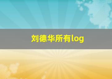 刘德华所有log